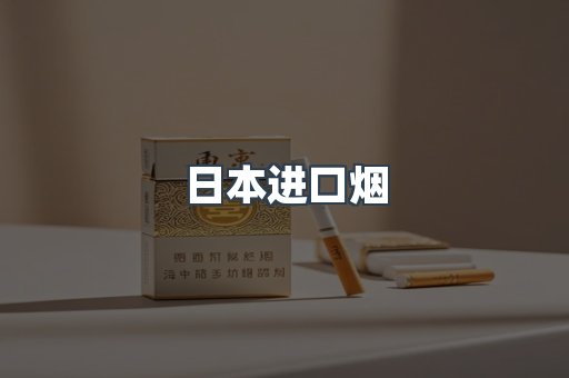 日本香烟系列