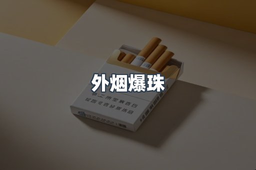 进口香烟